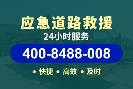 华龙黄河路磨师傅补胎道路救援拖车群-(400-8488-008)